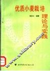 优质小麦栽培理论与实践