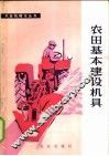 农田基本建设机具
