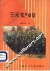 玉米高产栽培