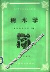 全国中等林业学校教材  树木学  林业专业用