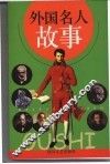 外国名人故事
