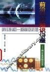 前沿科技知识讲座  青少年素质教育读本