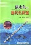淡水鱼的集约化养殖
