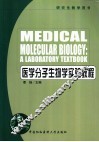 医学分子生物学实验教程