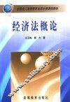 经济法概论