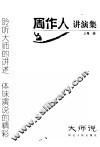 周作人讲演集