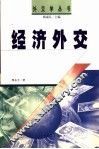 经济外交