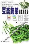 豆类蔬菜病虫害防治原色图鉴