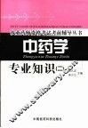 执业药师资格考试考前辅导丛书  中药学专业知识  2