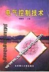 电气控制技术