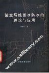 架空导线覆冰防冰的理论与应用
