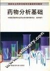 药物分析基础