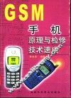 GSM手机原理与检修技术速成