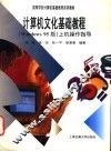 高等学校计算机基础教育系列教材 计算机文件基础教程 Windows 95版 上机操作指导