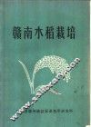 赣南水稻栽培