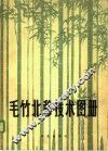 毛竹北移技术图册