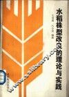 水稻株型改良的理论与实践