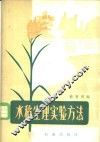 水稻生理实验方法