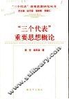 “三个代表”重要思想概论