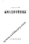 福州人怎样学习普通话