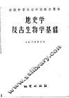 苏联中等专业学校教学用书  地史学及古生物学基础