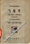 气候学  第2分册  中国气候