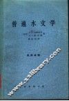 普通水文学
