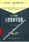 三S立体几何学题解