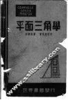 葛氏平面三角学