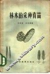 林木的采种育苗