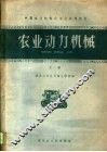 中等农业学校机械化专业试用教材  农业动力机械  上