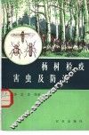 杨树检疫害虫及防冶