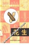 花生  修订本