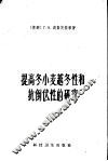 提高冬小麦越冬性和抗倒伏性的研究