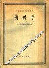 高等林业院校交流讲义  测树学  林业专业适用