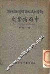 新学制高级商业学校教科书  中国商业史一册