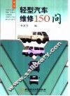 轻型汽车维修150问
