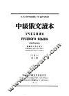 中级俄文读本  试用本