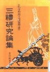 三礼研究论集