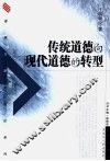 传统道德向现代道德的转型
