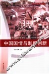 中国国情与制度创新