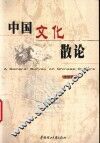 中国文化散论