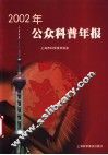 2002年公众科普年报 封面