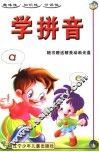 学拼音
