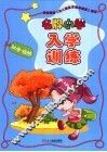 名牌小学入学训练  社会·自然