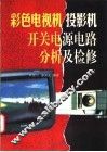 彩色电视机投影机开关电源电路分析及检修