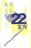 美丽人生的22种宝典
