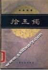 拾玉镯  京剧曲谱