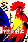 小朋友的歌  幼儿歌曲集