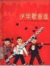 少年歌曲选  简谱本